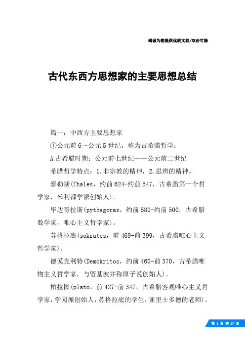 古代东西方思想家的主要思想总结