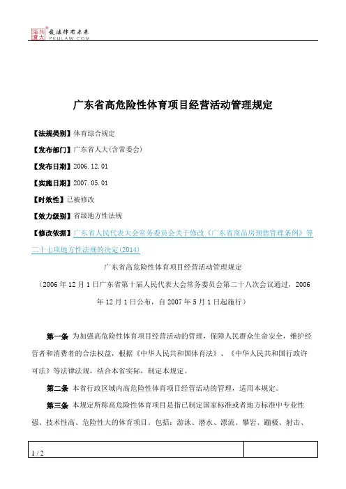 广东省高危险性体育项目经营活动管理规定