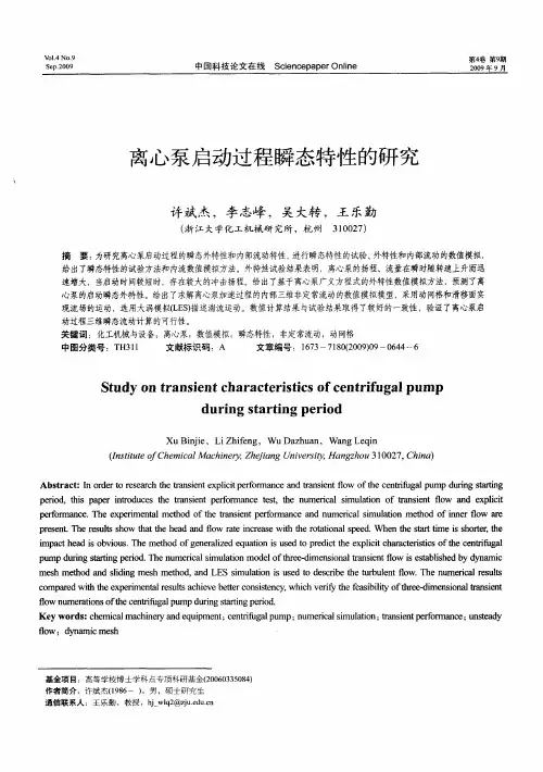 离心泵启动过程瞬态特性的研究