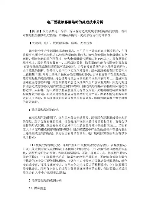 电厂脱硫除雾器结垢的处理技术分析