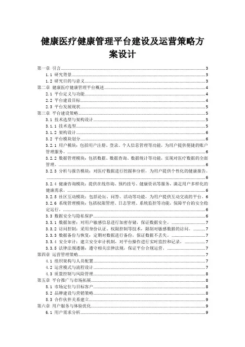 健康医疗健康管理平台建设及运营策略方案设计