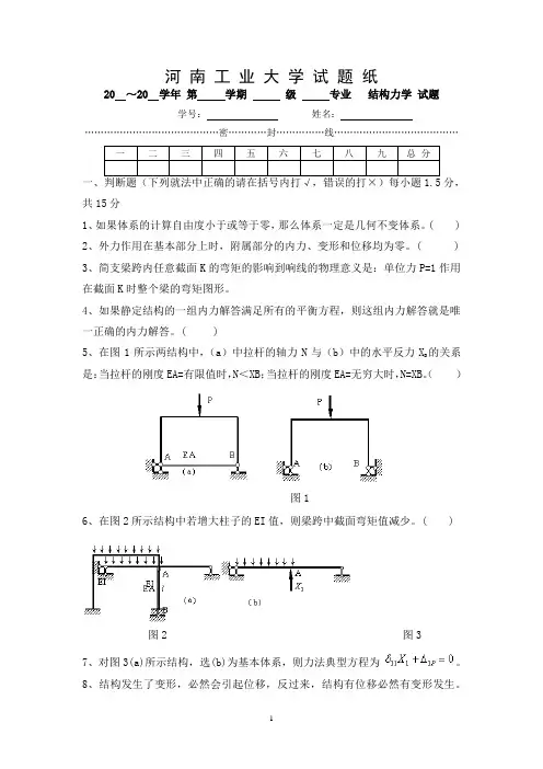 结构力学_河南工业大学试题