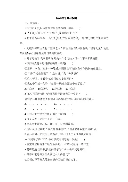 部编版语文六年级下册  标点符号复习检测(含答案)