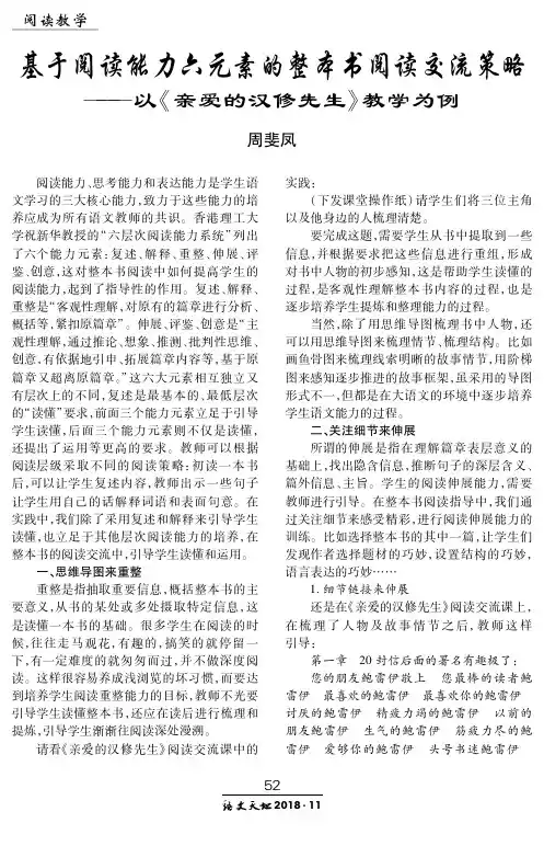基于阅读能力六元素的整本书阅读交流策——以《亲爱的汉修先生》教学为例