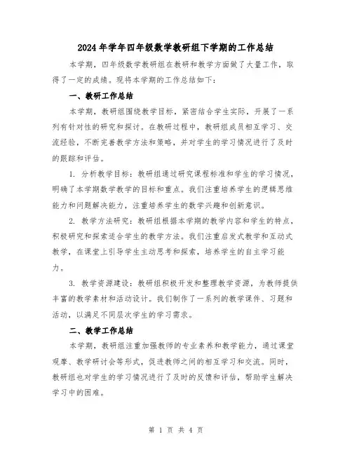 2024年学年四年级数学教研组下学期的工作总结(2篇)