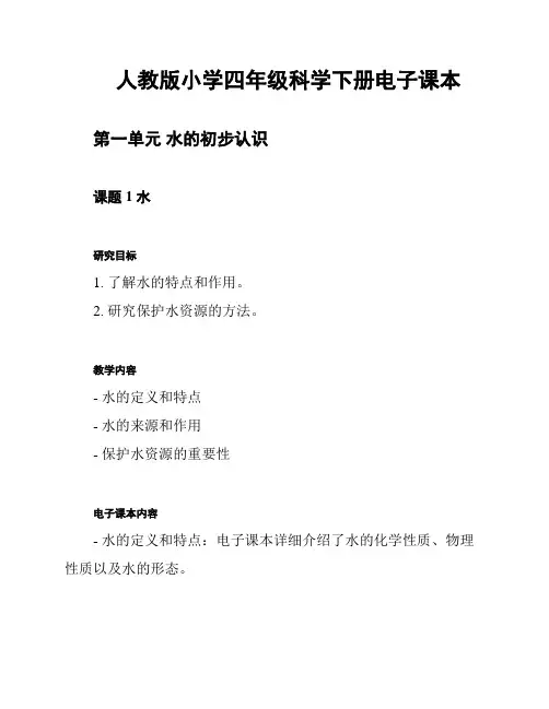 人教版小学四年级科学下册电子课本
