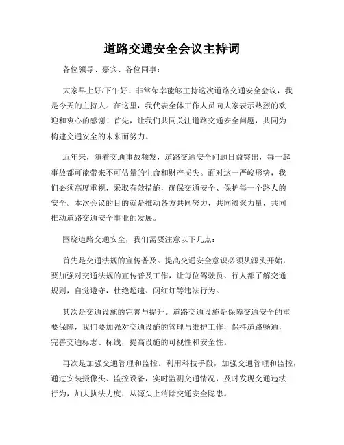 道路交通安全会议主持词