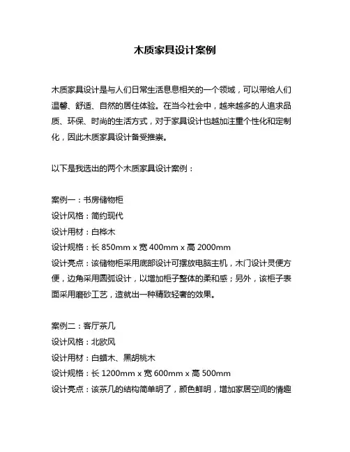 木质家具设计案例