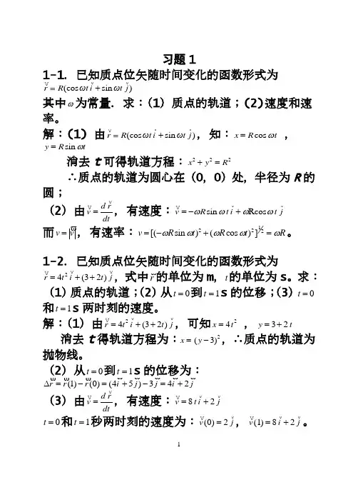 上海交大版大学物理第一章答案