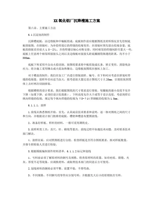 XX氧化铝厂沉降槽施工方案