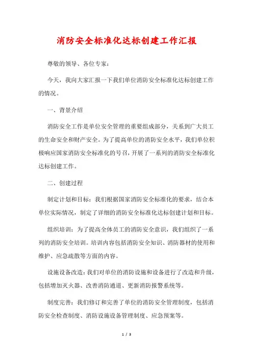 消防安全标准化达标创建工作汇报