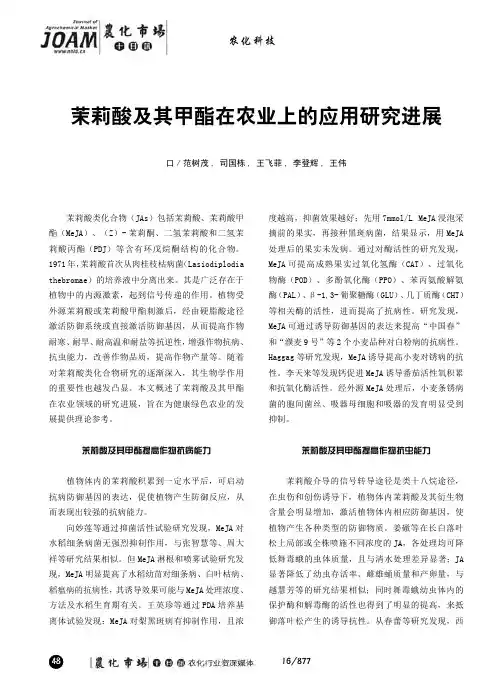 茉莉酸及其甲酯在农业上的应用研究进展