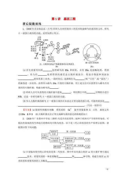 2022届高考生物一轮复习第12单元现代生物科技专题第1讲基因工程课后练习含解析新人教版