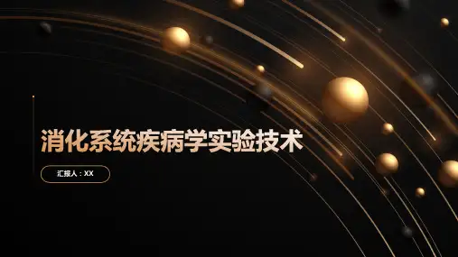消化系统疾病学实验技术