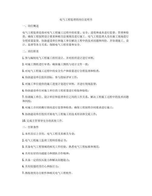 电气工程监理的岗位说明书