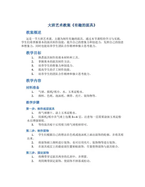 大班艺术教案《有趣的面具》