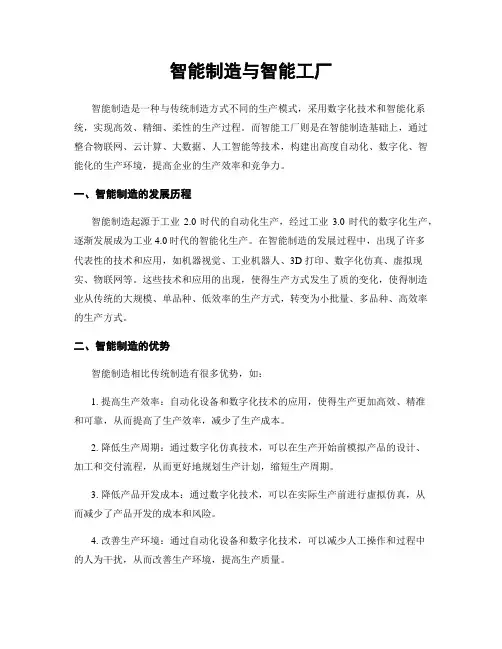智能制造与智能工厂