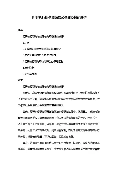 阻碍执行职务和妨碍公务罪授课的感悟