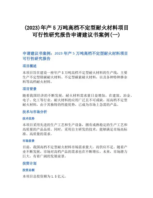 (2023)年产5万吨高档不定型耐火材料项目可行性研究报告申请建议书案例(一)