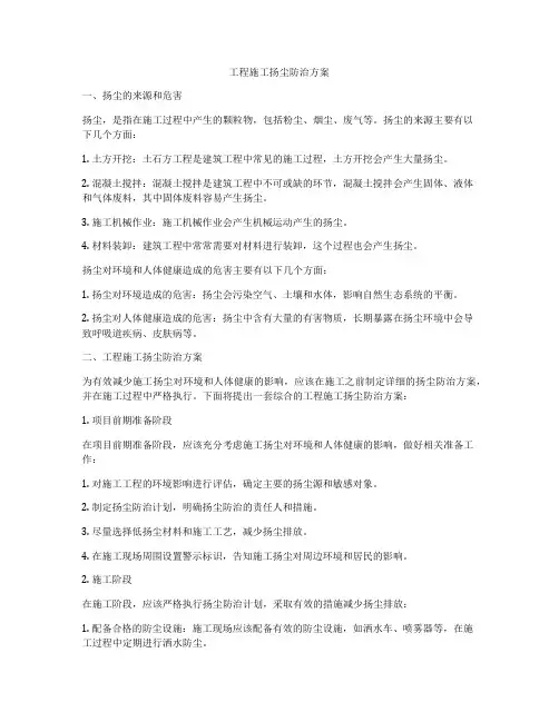 工程施工扬尘防治方案