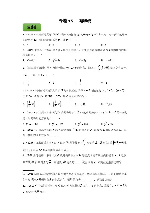 高考数学一轮复习讲练测(新教材新高考)专题9-5抛物线-学生版