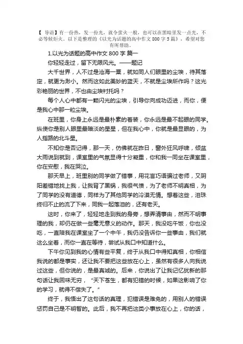 以光为话题的高中作文800字5篇