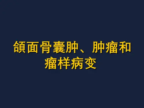 颌面骨囊肿、肿瘤和瘤样病变