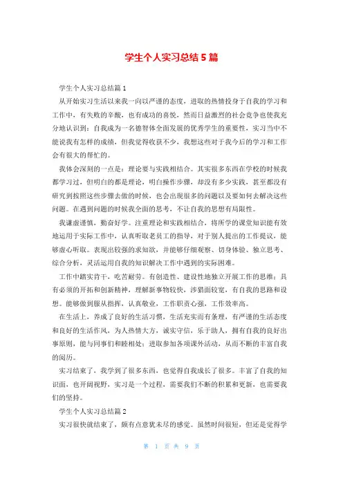 学生个人实习总结5篇