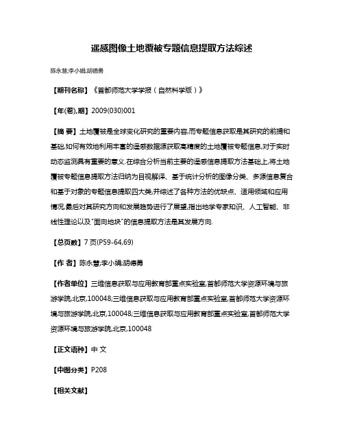 遥感图像土地覆被专题信息提取方法综述