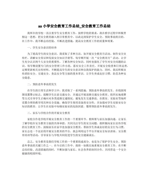 xx小学安全教育工作总结_安全教育工作总结