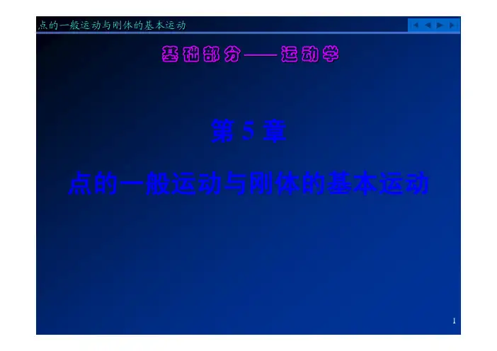 理论力学第5章 点的一般运动与刚体的基本运动