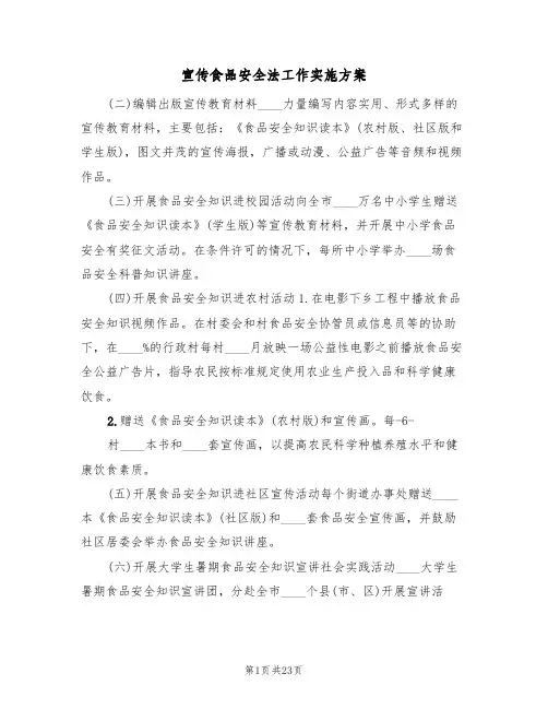 宣传食品安全法工作实施方案(4篇)