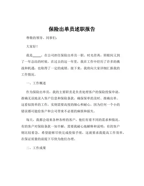 保险出单员述职报告