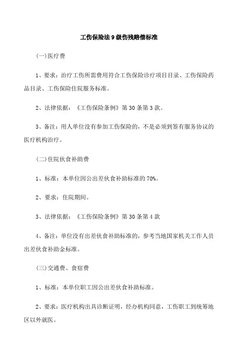 工伤保险法9级伤残赔偿标准