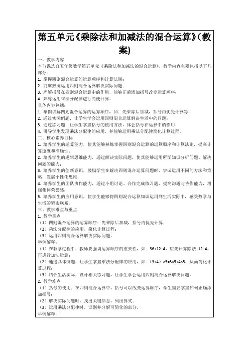 第五单元《乘除法和加减法的混合运算》(教案)
