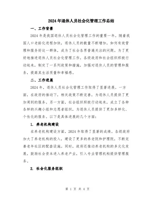 2024年退休人员社会化管理工作总结
