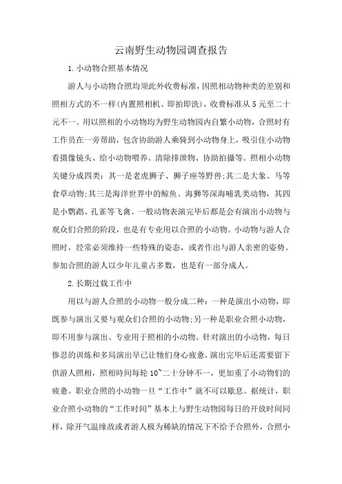 云南野生动物园调查报告