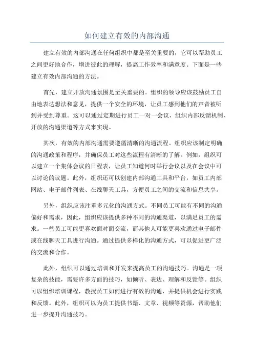 如何建立有效的内部沟通
