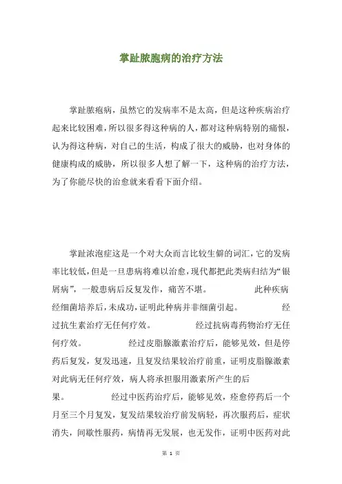 掌趾脓胞病的治疗方法
