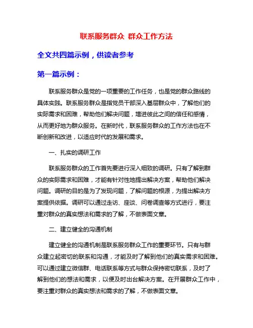 联系服务群众 群众工作方法