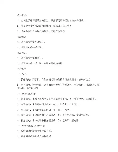 词语结构讲解教案模板范文