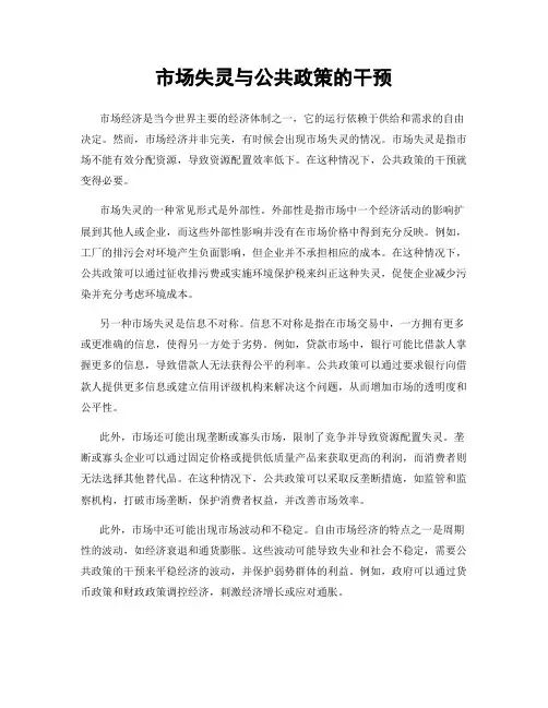 市场失灵与公共政策的干预