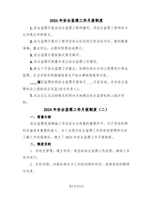 2024年安全监理工作月报制度(三篇)
