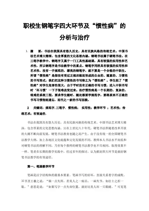 职校生钢笔字四大环节及“惯性病”的分析与治疗