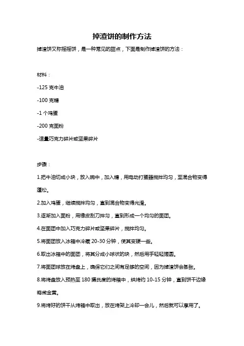 掉渣饼的制作方法