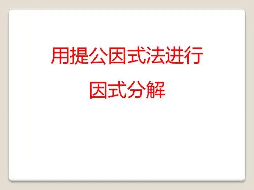 《用提公因式法进行因式分解》 精品课件