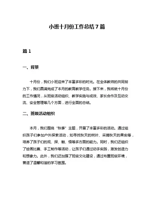 小班十月份工作总结7篇
