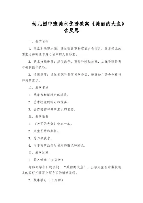 幼儿园中班美术优秀教案《美丽的大鱼》含反思