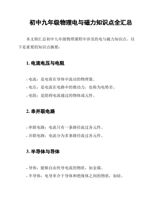 初中九年级物理电与磁力知识点全汇总