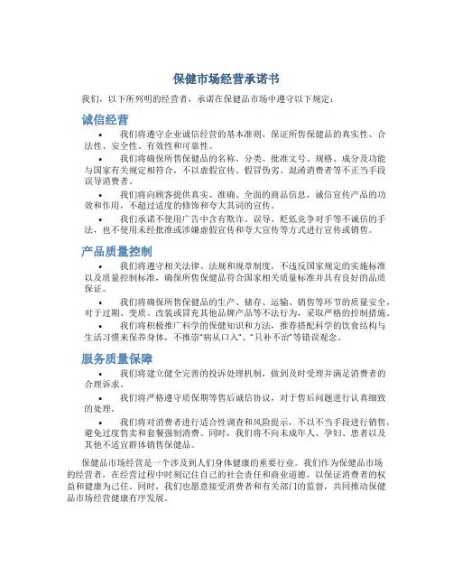 保健市场经营承诺书